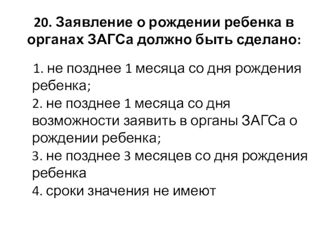 20. Заявление о рождении ребенка в органах ЗАГСа должно быть сделано: 1. не