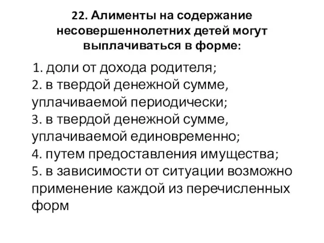 22. Алименты на содержание несовершеннолетних детей могут выплачиваться в форме: