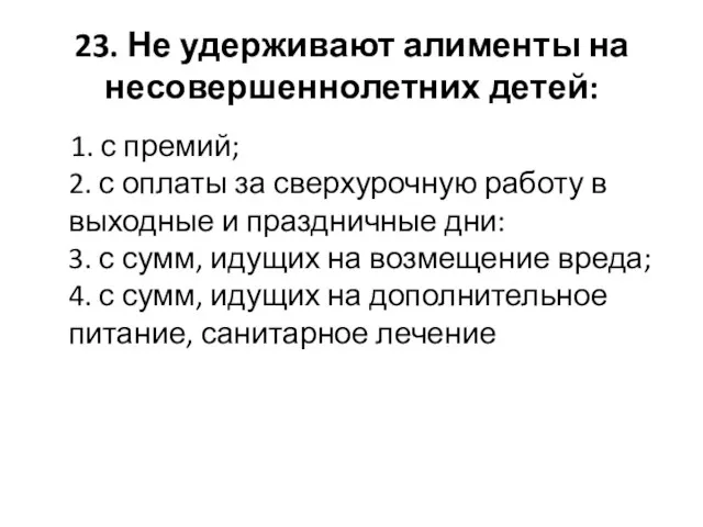 23. Не удерживают алименты на несовершеннолетних детей: 1. с премий; 2. с оплаты