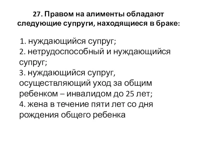 27. Правом на алименты обладают следующие супруги, находящиеся в браке: