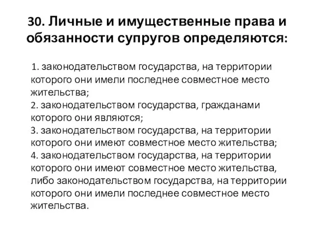 30. Личные и имущественные права и обязанности супругов определяются: 1. законодательством государства, на