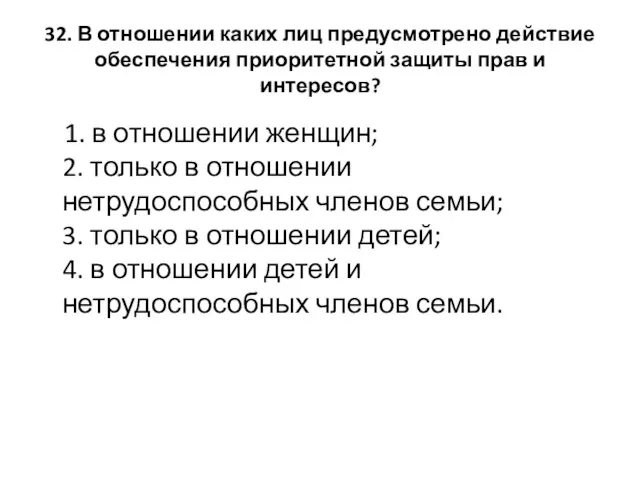 32. В отношении каких лиц предусмотрено действие обеспечения приоритетной защиты прав и интересов?