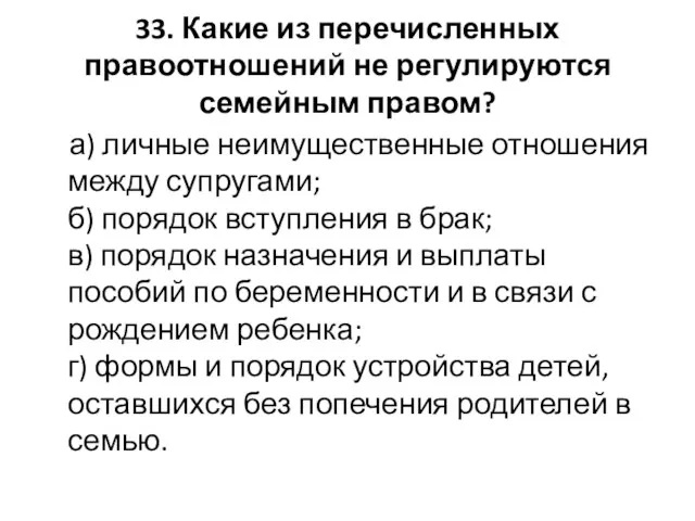 33. Какие из перечисленных правоотношений не регулируются семейным правом? а)