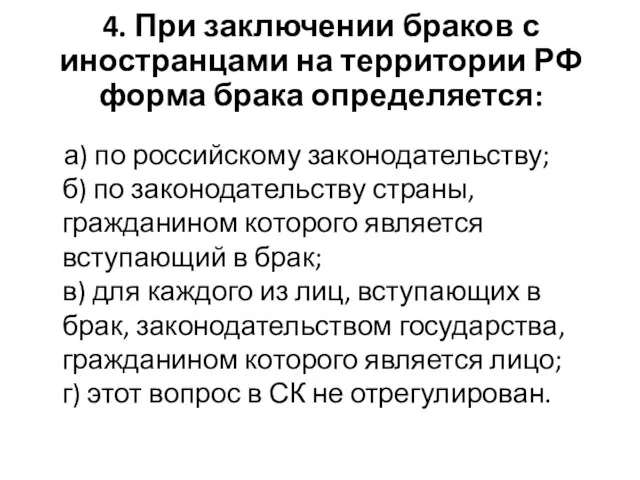 4. При заключении браков с иностранцами на территории РФ форма брака определяется: а)