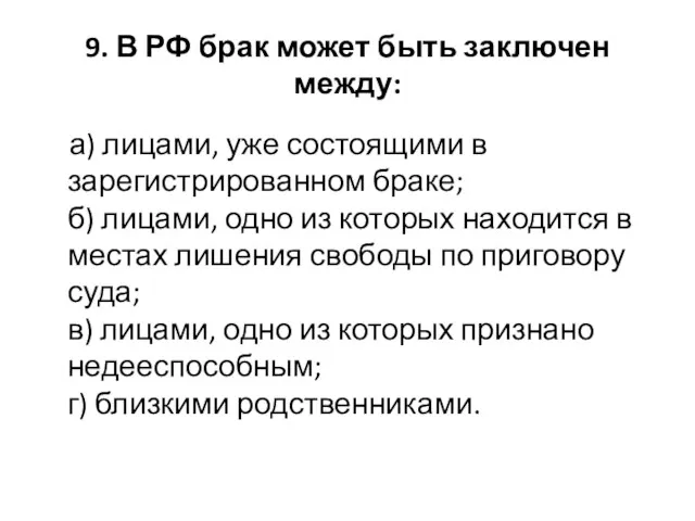 9. В РФ брак может быть заключен между: а) лицами,