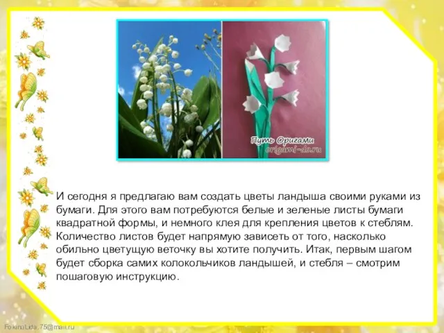 И сегодня я предлагаю вам создать цветы ландыша своими руками