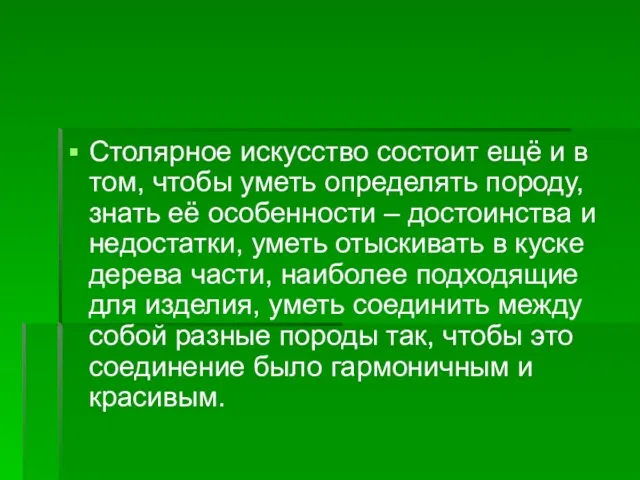 Столярное искусство состоит ещё и в том, чтобы уметь определять