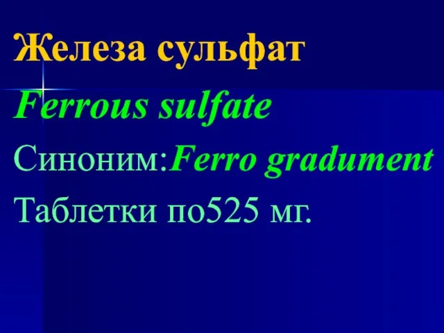 Железа сульфат Ferrous sulfate Синоним:Ferro gradument Таблетки по525 мг.