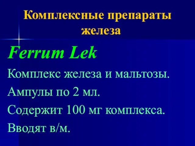 Комплексные препараты железа Ferrum Lek Комплекс железа и мальтозы. Ампулы