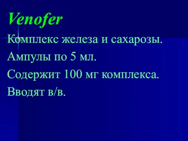 Venofer Комплекс железа и сахарозы. Ампулы по 5 мл. Содержит 100 мг комплекса. Вводят в/в.