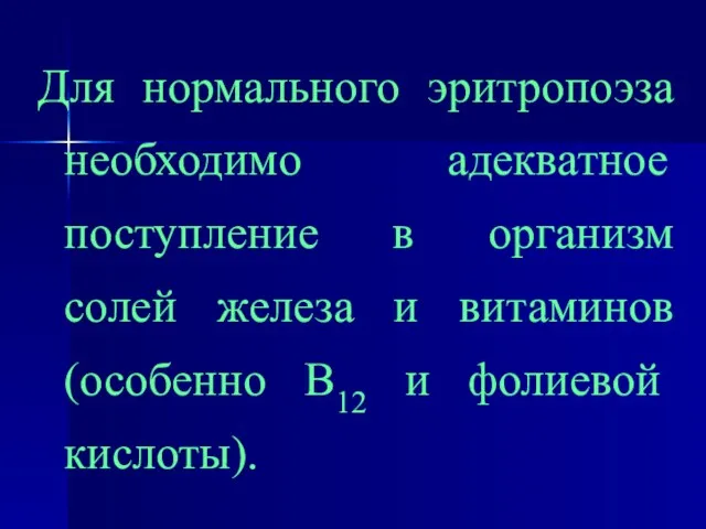 Для нормального эритропоэза необходимо адекватное поступление в организм солей железа