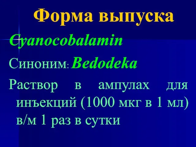 Форма выпуска Cyanocobalamin Синоним: Bedodeka Раствор в ампулах для инъекций