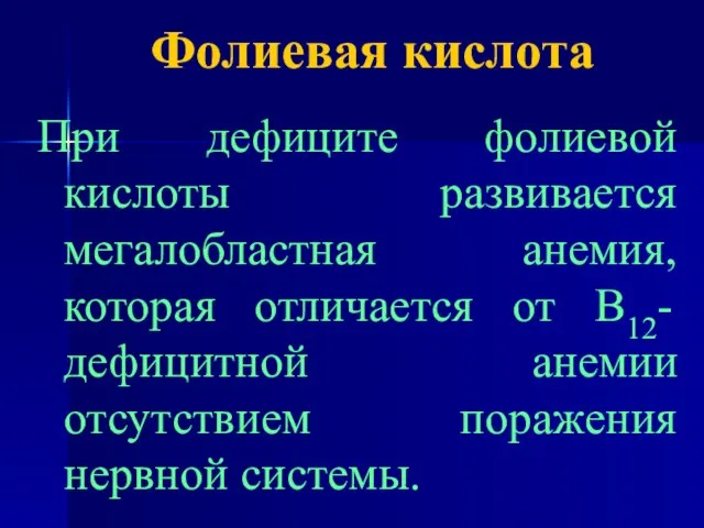 Фолиевая кислота При дефиците фолиевой кислоты развивается мегалобластная анемия, которая