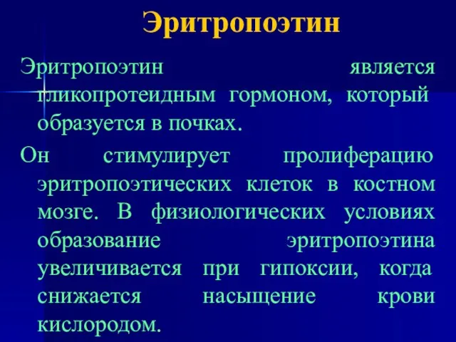 Эритропоэтин Эритропоэтин является гликопротеидным гормоном, который образуется в почках. Он