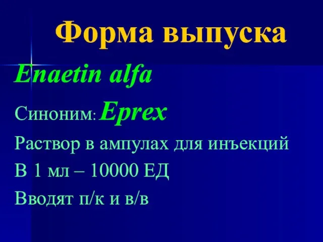 Форма выпуска Enaetin alfa Синоним: Eprex Раствор в ампулах для