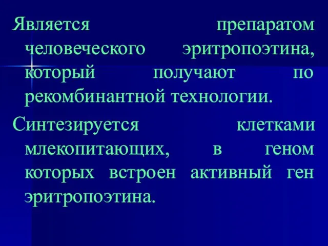 Является препаратом человеческого эритропоэтина, который получают по рекомбинантной технологии. Синтезируется