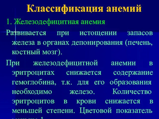 Классификация анемий 1. Железодефицитная анемия Развивается при истощении запасов железа