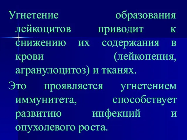 Угнетение образования лейкоцитов приводит к снижению их содержания в крови