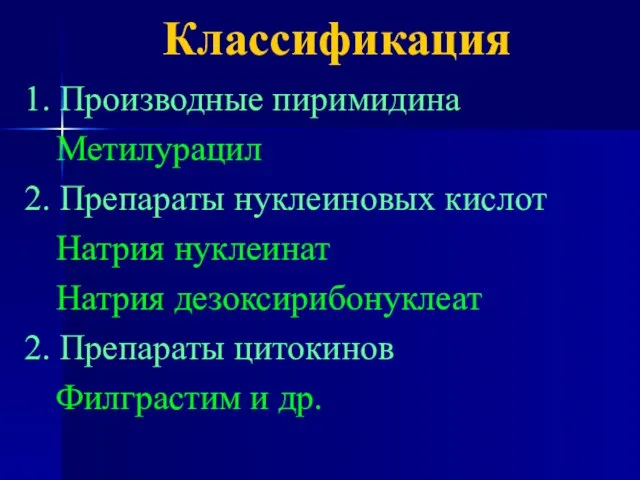 Классификация 1. Производные пиримидина Метилурацил 2. Препараты нуклеиновых кислот Натрия