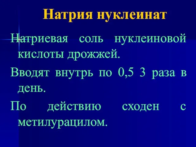 Натрия нуклеинат Натриевая соль нуклеиновой кислоты дрожжей. Вводят внутрь по