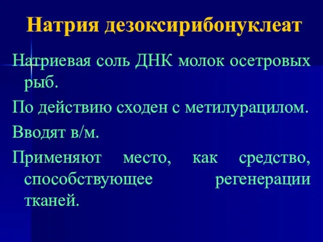 Натрия дезоксирибонуклеат Натриевая соль ДНК молок осетровых рыб. По действию