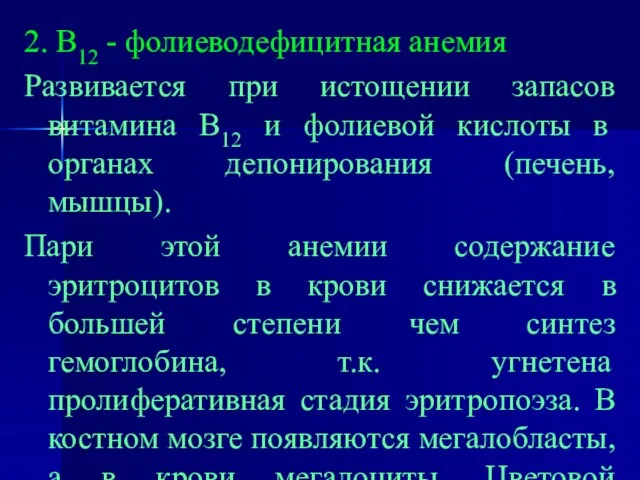 2. В12 - фолиеводефицитная анемия Развивается при истощении запасов витамина