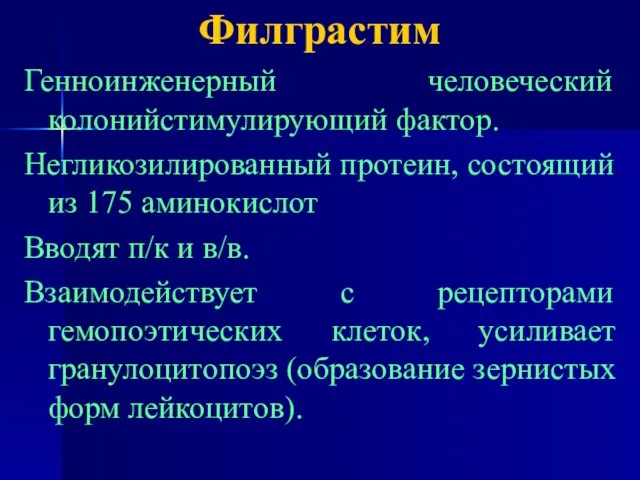 Филграстим Генноинженерный человеческий колонийстимулирующий фактор. Негликозилированный протеин, состоящий из 175