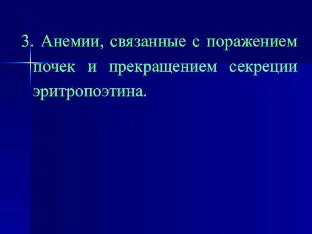 3. Анемии, связанные с поражением почек и прекращением секреции эритропоэтина.