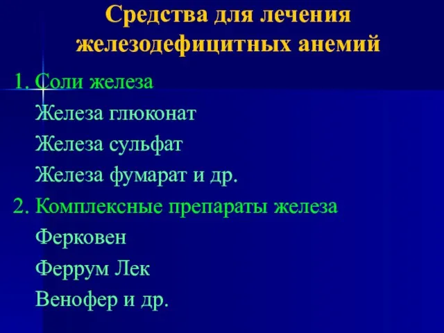 Средства для лечения железодефицитных анемий 1. Соли железа Железа глюконат