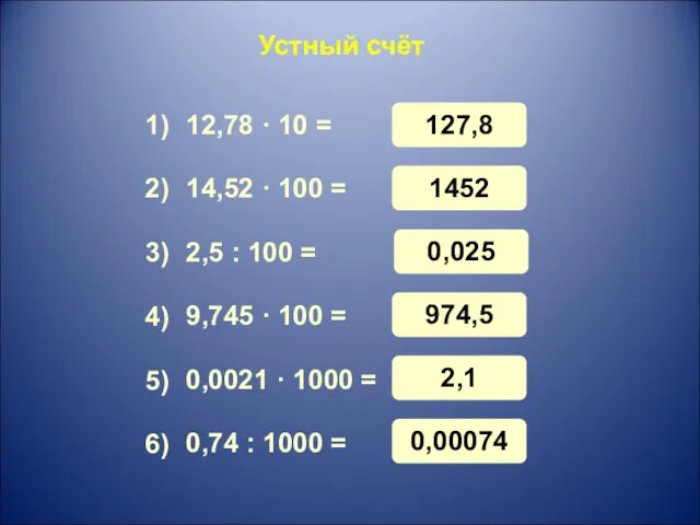 127,8 Устный счёт 12,78 · 10 = 14,52 · 100 = 2,5 :