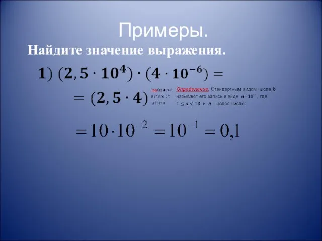 Примеры. Найдите значение выражения.