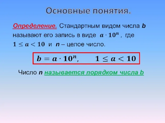 Число n называется порядком числа b