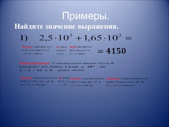 Примеры. Найдите значение выражения.