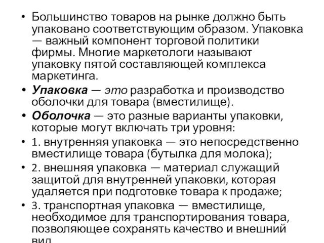 Большинство товаров на рынке должно быть упаковано соответствующим образом. Упаковка