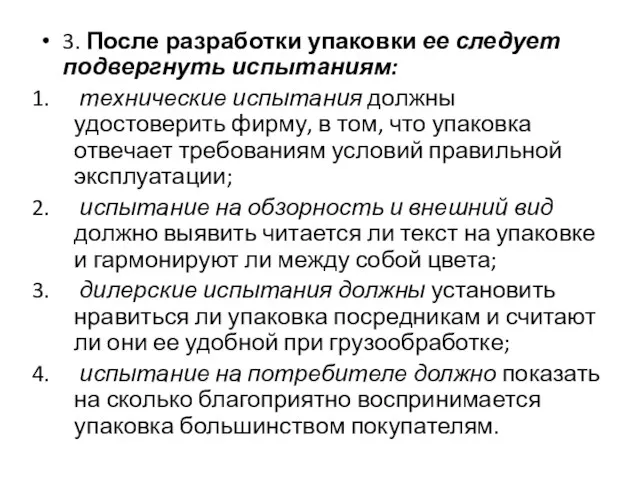 3. После разработки упаковки ее следует подвергнуть испытаниям: технические испытания