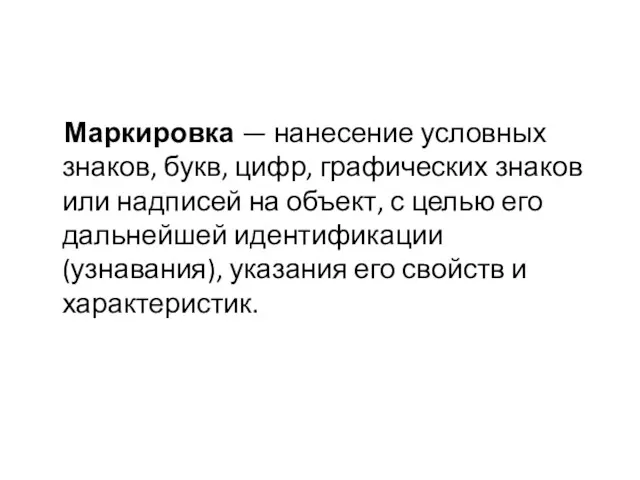 Маркировка — нанесение условных знаков, букв, цифр, графических знаков или