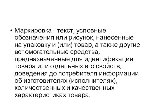 Маркировка - текст, условные обозначения или рисунок, нанесенные на упаковку