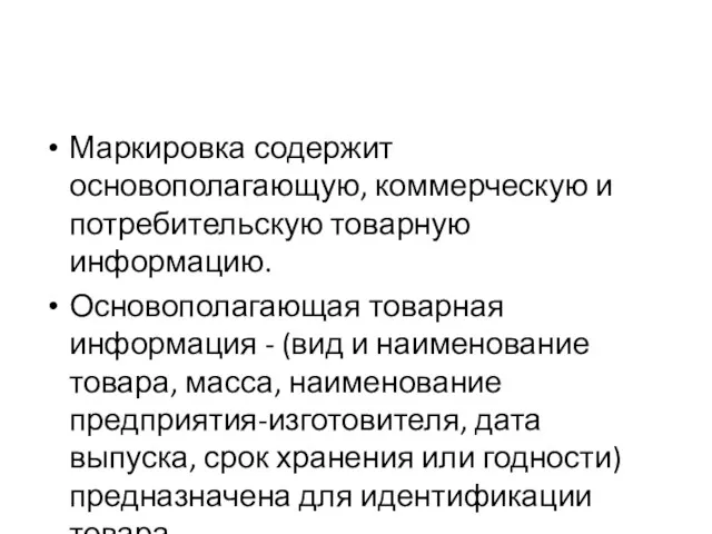 Маркировка содержит основополагающую, коммерческую и потребительскую товарную информацию. Основополагающая товарная