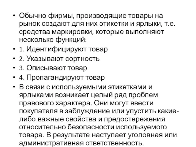 Обычно фирмы, производящие товары на рынок создают для них этикетки