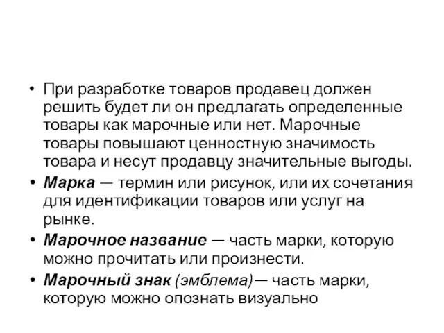 При разработке товаров продавец должен решить будет ли он предлагать