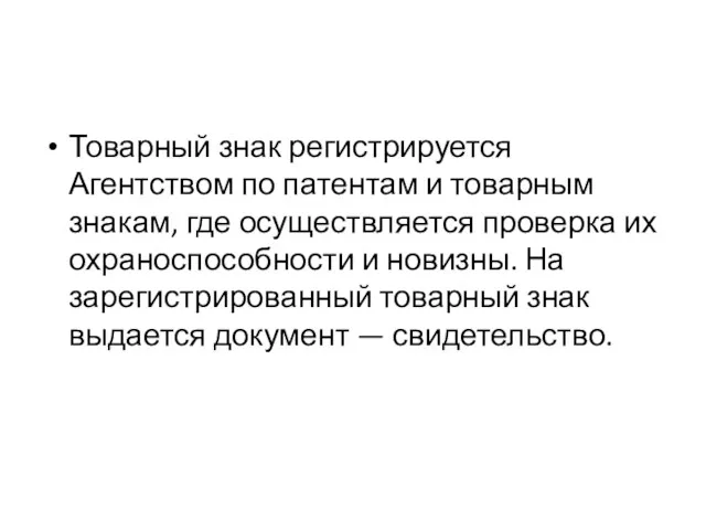 Товарный знак регистрируется Агентством по патентам и товарным знакам, где