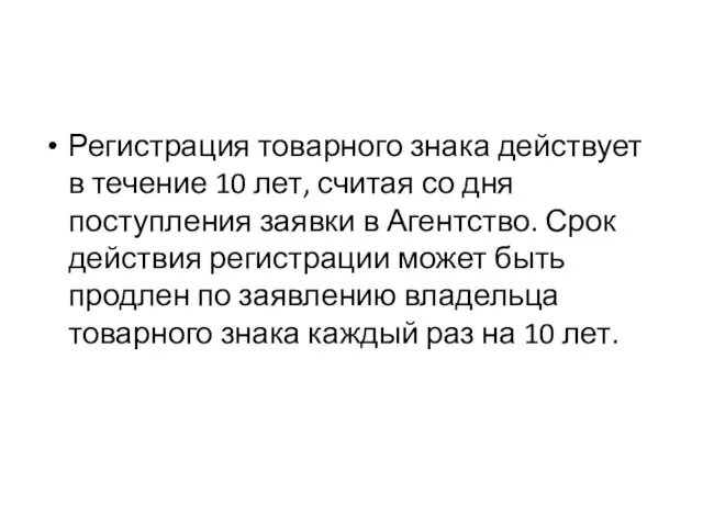 Регистрация товарного знака действует в течение 10 лет, считая со