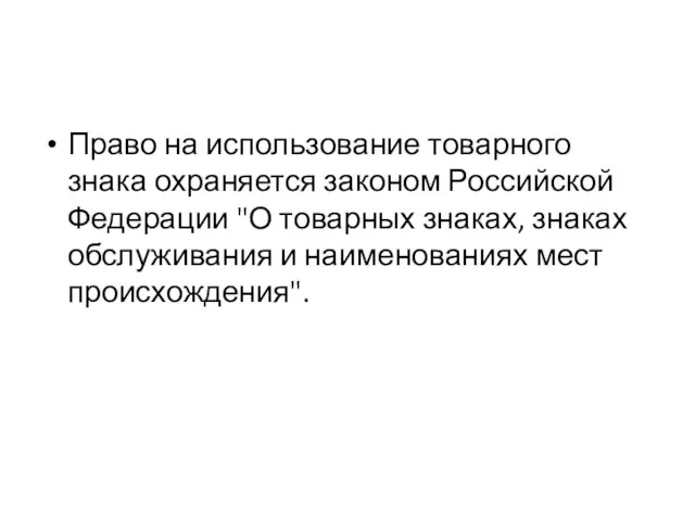 Право на использование товарного знака охраняется законом Российской Федерации "О