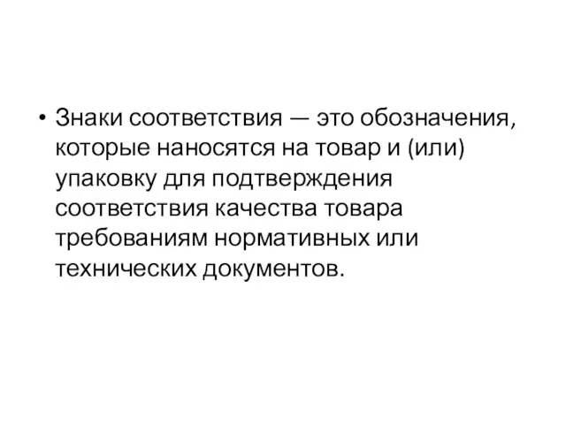 Знаки соответствия — это обозначения, которые наносятся на товар и