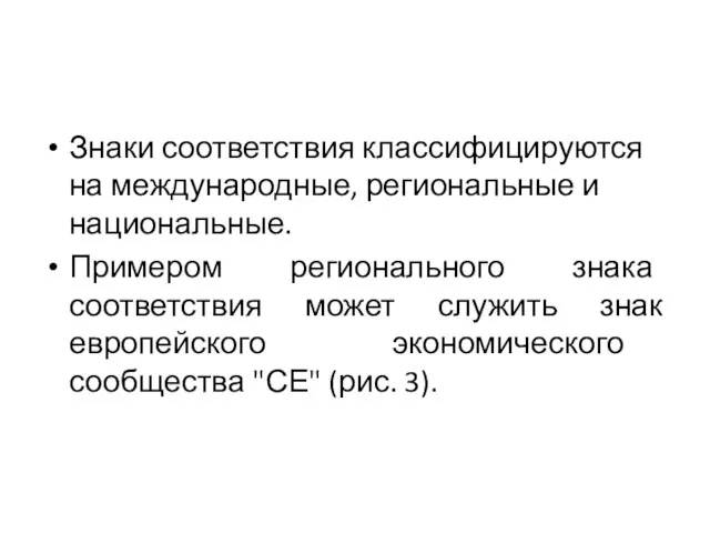 Знаки соответствия классифицируются на международные, региональные и национальные. Примером регионального