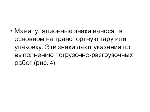 Манипуляционные знаки наносят в основном на транспортную тару или упаковку.