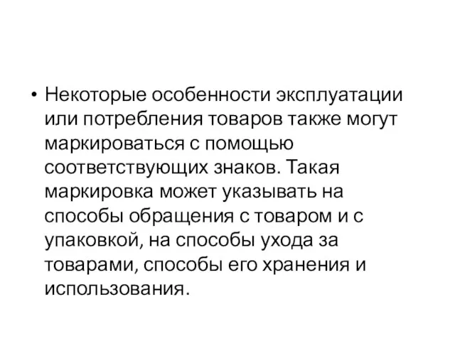 Некоторые особенности эксплуатации или потребления товаров также могут маркироваться с