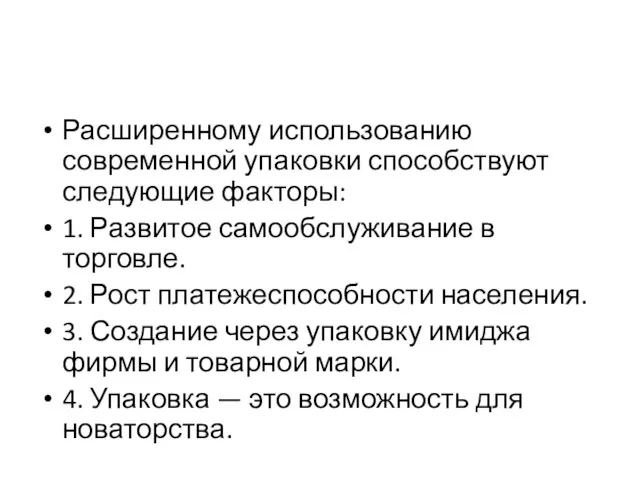 Расширенному использованию современной упаковки способствуют следующие факторы: 1. Развитое самообслуживание