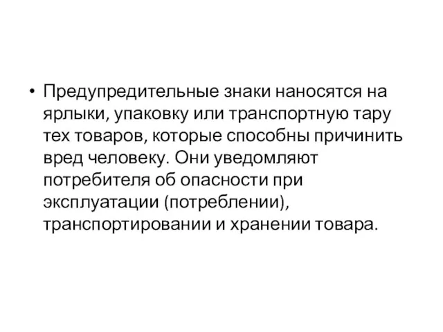 Предупредительные знаки наносятся на ярлыки, упаковку или транспортную тару тех