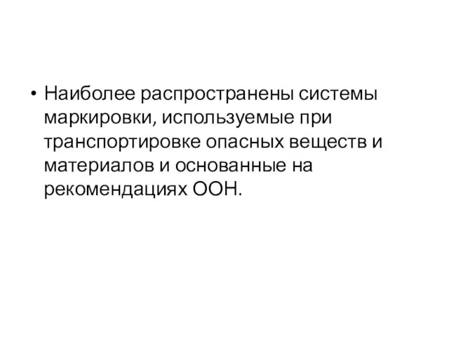 Наиболее распространены системы маркировки, используемые при транспортировке опасных веществ и материалов и основанные на рекомендациях ООН.